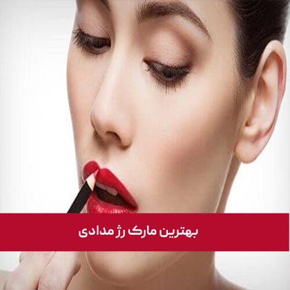 معرفی "بهترین مارک رژ مدادی" در سال 1404